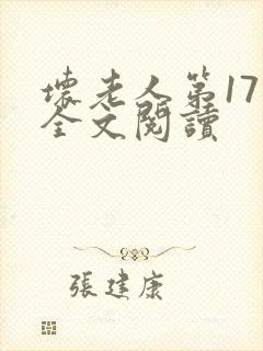 坏老人第17章全文阅读