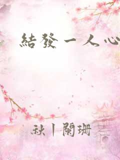 结发一人心小说
