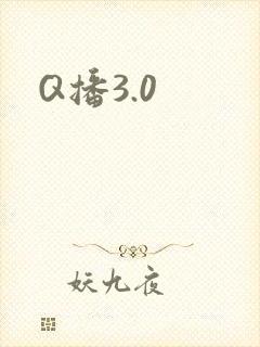 Q播3.0