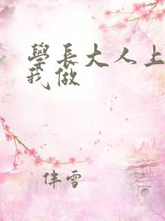 学长大人上课和我做