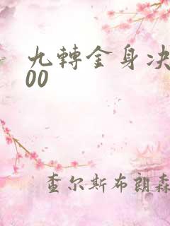 九转金身决5200
