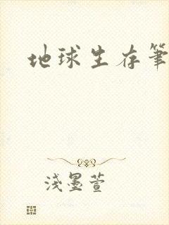地球生存笔记