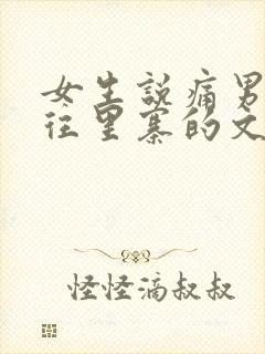 女生说痛男生越往里寨的文字