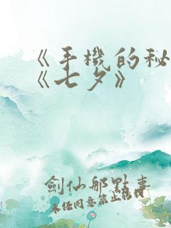 《手机的秘密》《七夕》