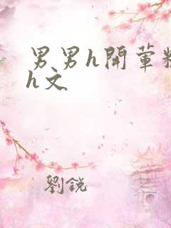 男男h开荤粗肉h文