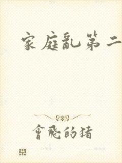 家庭乱第二部分