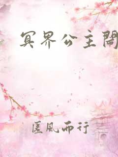 冥界公主闹人间