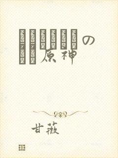 ほーすているのエロ原神