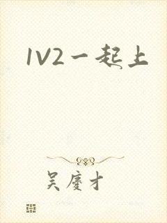 1V2一起上