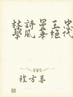 林诗曼王忠文小学风华绝代