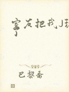 室友把我J玩硬了