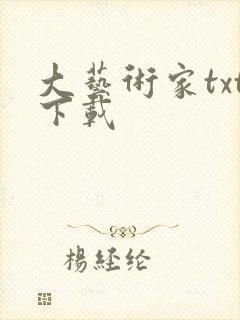 大艺术家txt下载