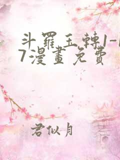 斗罗玉转1-17漫画免费