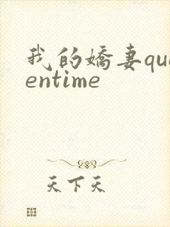我的娇妻queentime