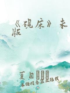 《砚床》未删减版