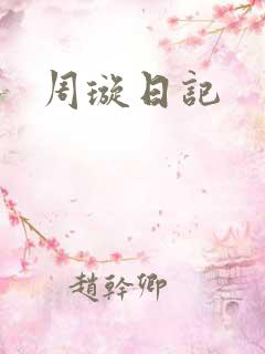 周璇日记