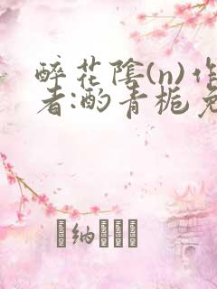 醉花阴(n)作者:酌青栀免费阅读