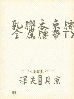 乳胶衣束腰勒紧金属腰带TXT