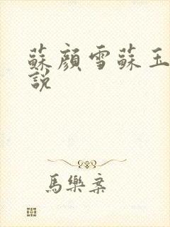 苏颜雪苏玉柔小说