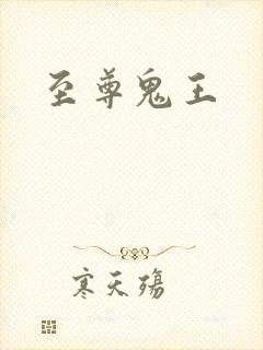 至尊鬼王
