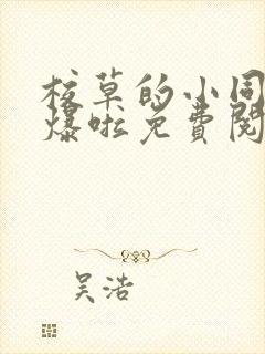 校草的小同桌撩爆啦免费阅读