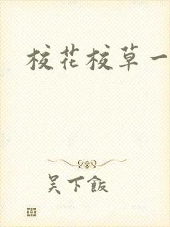 校花校草一起拽