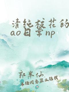 清纯校花的被cao日常np