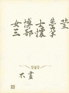 女博士梦莹第十三部怀孕