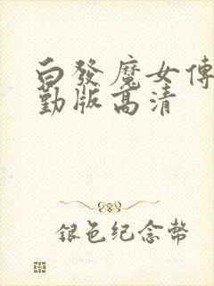 白发魔女传蒋勤勤版高清
