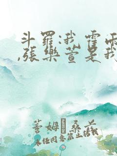 斗罗:我霍雨浩,张乐萱是我姐小说