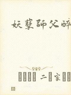 妖孽师父醉倾城