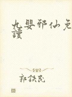 九婴邪仙免费阅读