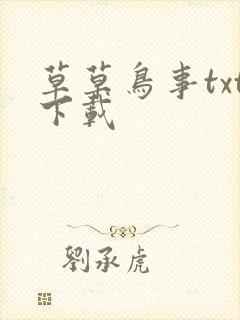 草草鸟事txt下载