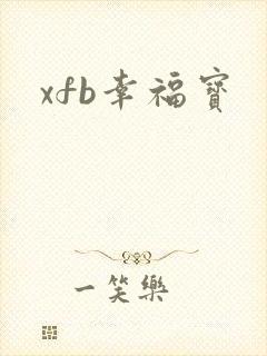 xfb幸福宝