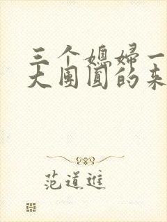 三个媳妇一锅烩大团圆的来源