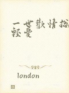 一世欢情总裁轻轻爱