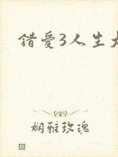 错爱3人生大事