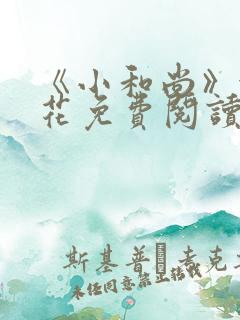 《小和尚》金银花免费阅读