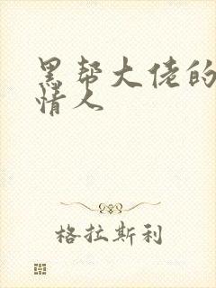 黑帮大佬的萝莉情人