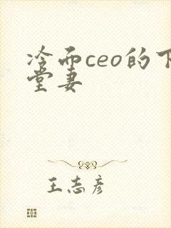 冷面ceo的下堂妻