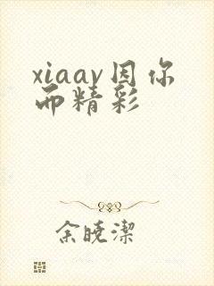 xiaav因你而精彩