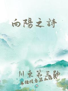 向阳之诗