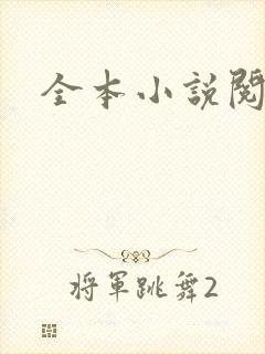 全本小说阅读网