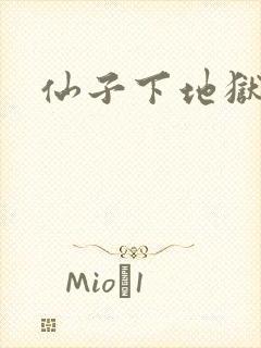 仙子下地狱
