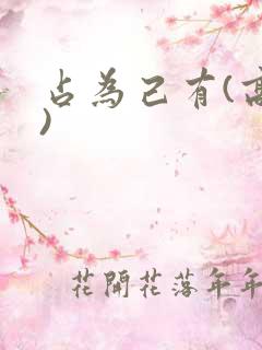 占为己有(高干)