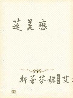 莲美恋