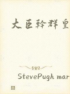 大臣干群皇后的