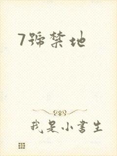 7号禁地