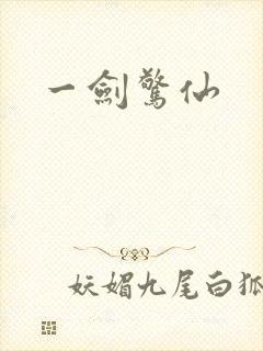 一剑惊仙