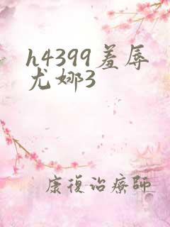 h4399羞辱尤娜3